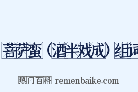 菩萨蛮（酒半戏成）组词是什么意思的图片